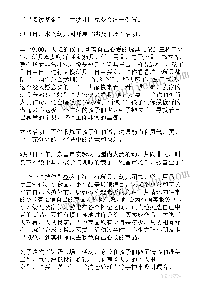 幼儿园跳蚤市场活动总结词 幼儿园跳蚤市场活动总结(模板5篇)