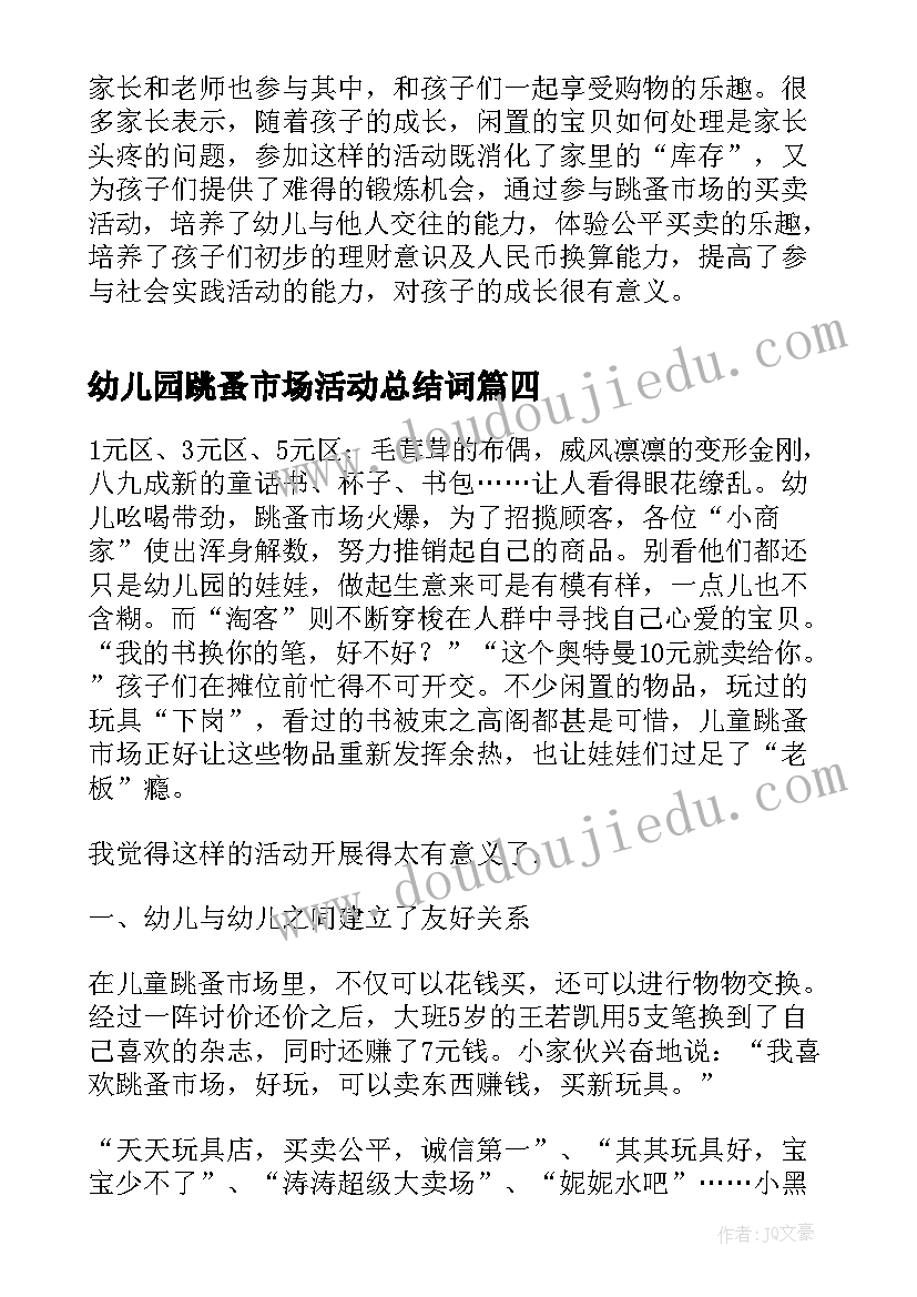 幼儿园跳蚤市场活动总结词 幼儿园跳蚤市场活动总结(模板5篇)