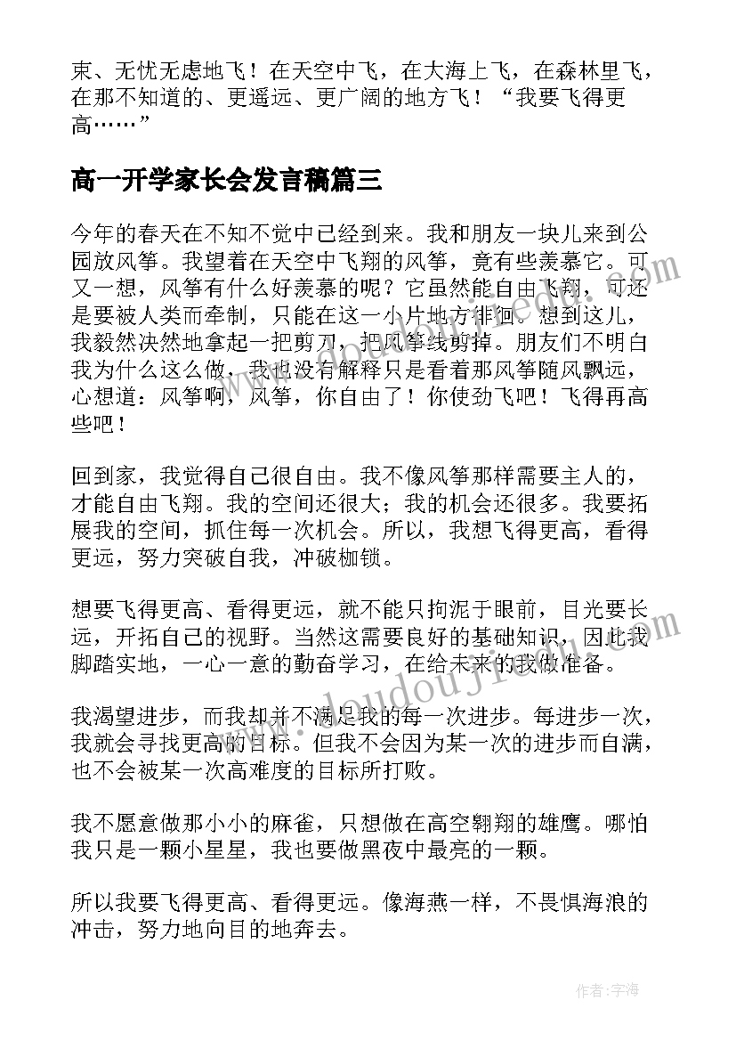 2023年高一开学家长会发言稿 暑假心得体会高一(实用5篇)