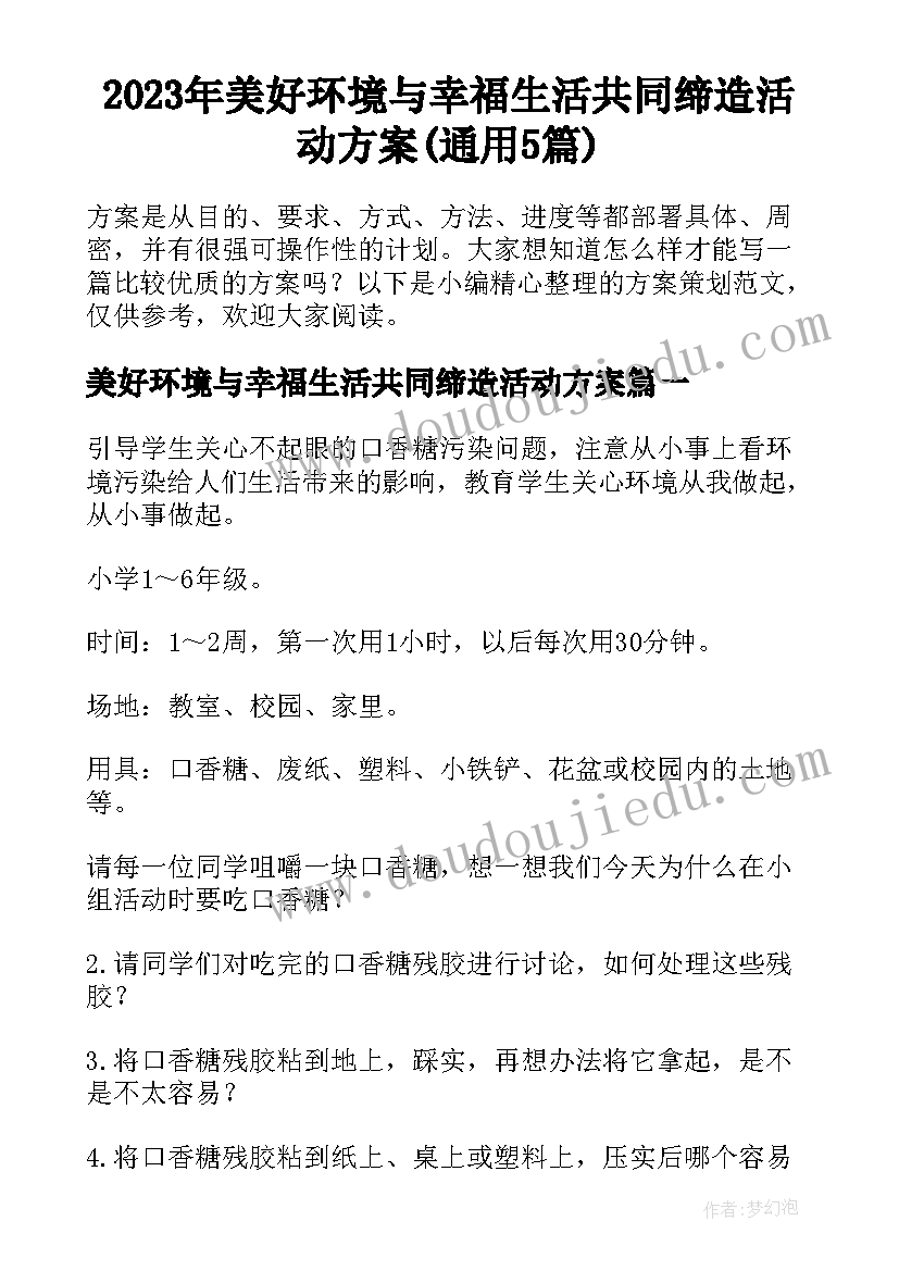 2023年美好环境与幸福生活共同缔造活动方案(通用5篇)