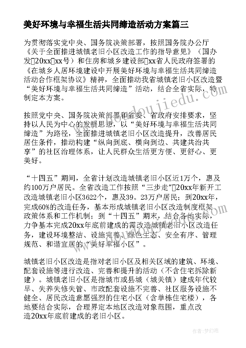 2023年美好环境与幸福生活共同缔造活动方案(通用5篇)