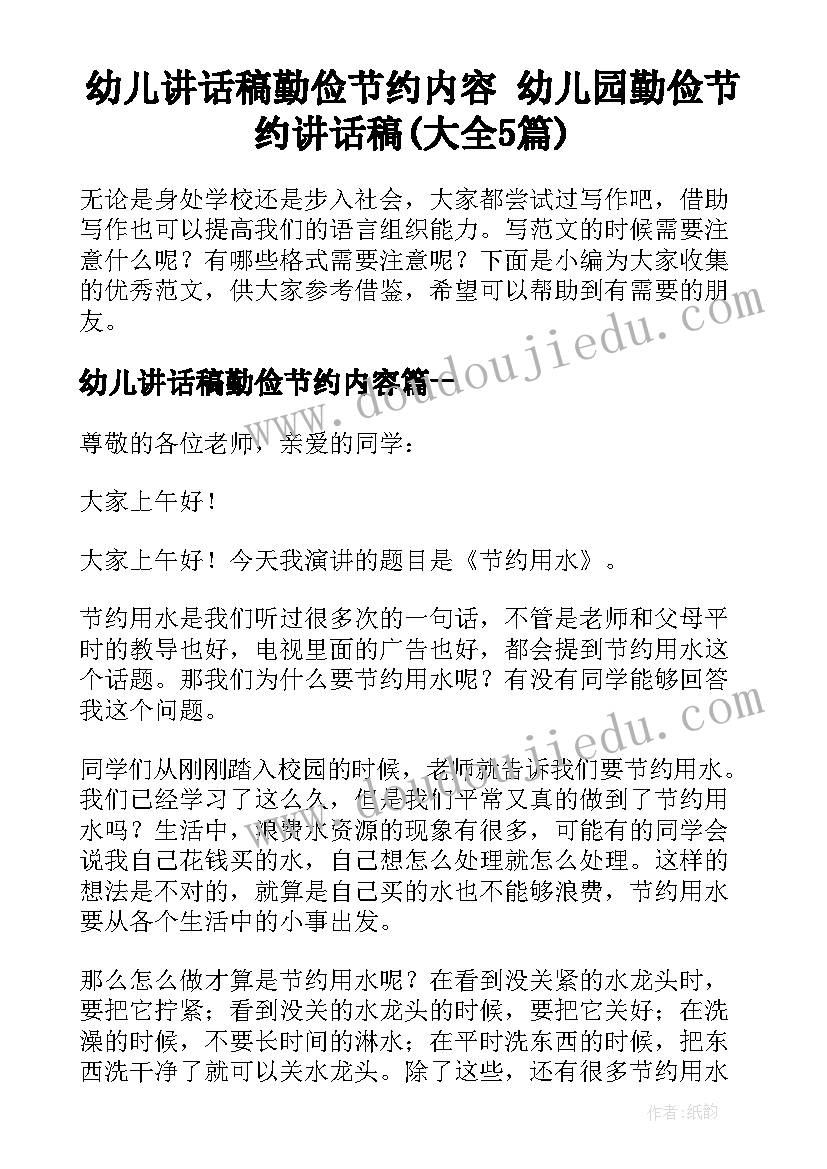 幼儿讲话稿勤俭节约内容 幼儿园勤俭节约讲话稿(大全5篇)