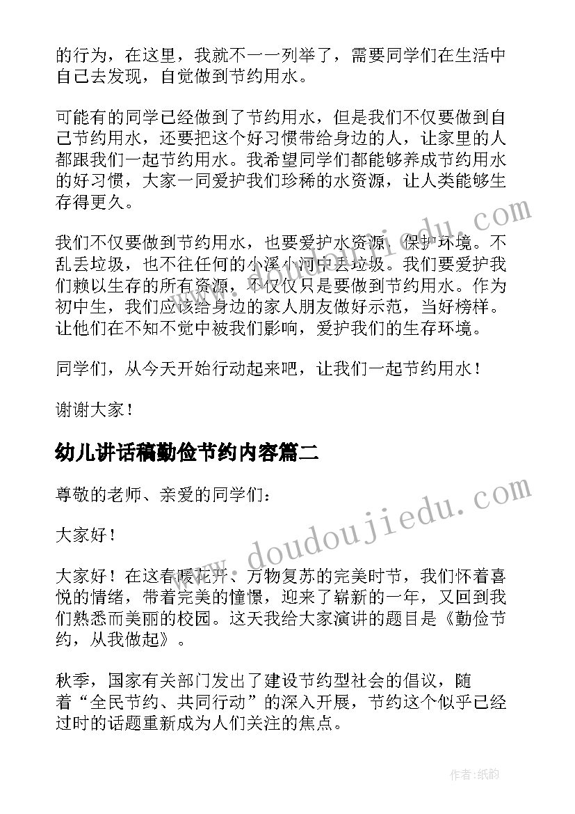 幼儿讲话稿勤俭节约内容 幼儿园勤俭节约讲话稿(大全5篇)