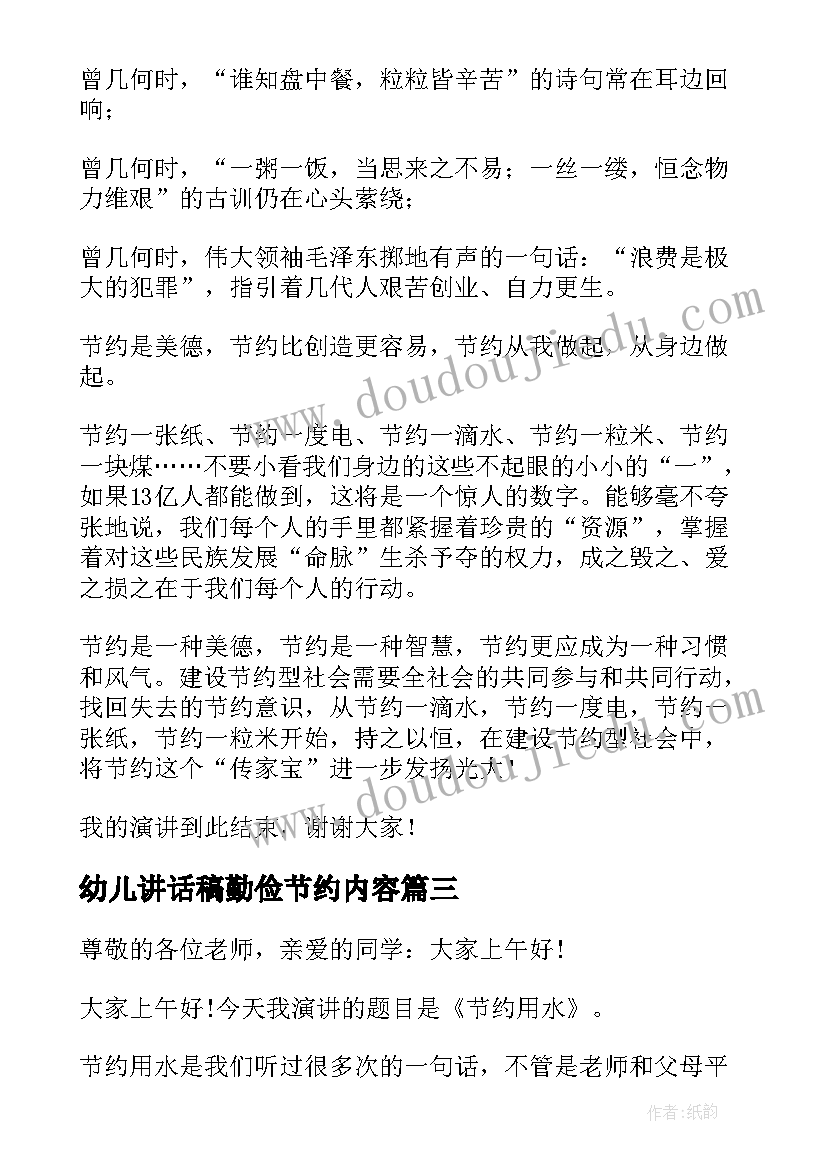 幼儿讲话稿勤俭节约内容 幼儿园勤俭节约讲话稿(大全5篇)