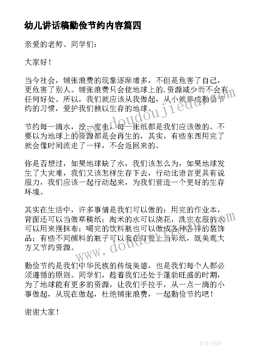 幼儿讲话稿勤俭节约内容 幼儿园勤俭节约讲话稿(大全5篇)