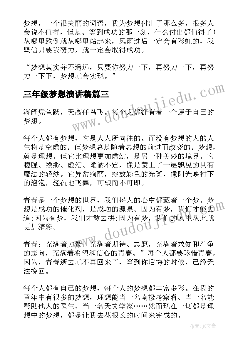 最新三年级梦想演讲稿(模板5篇)