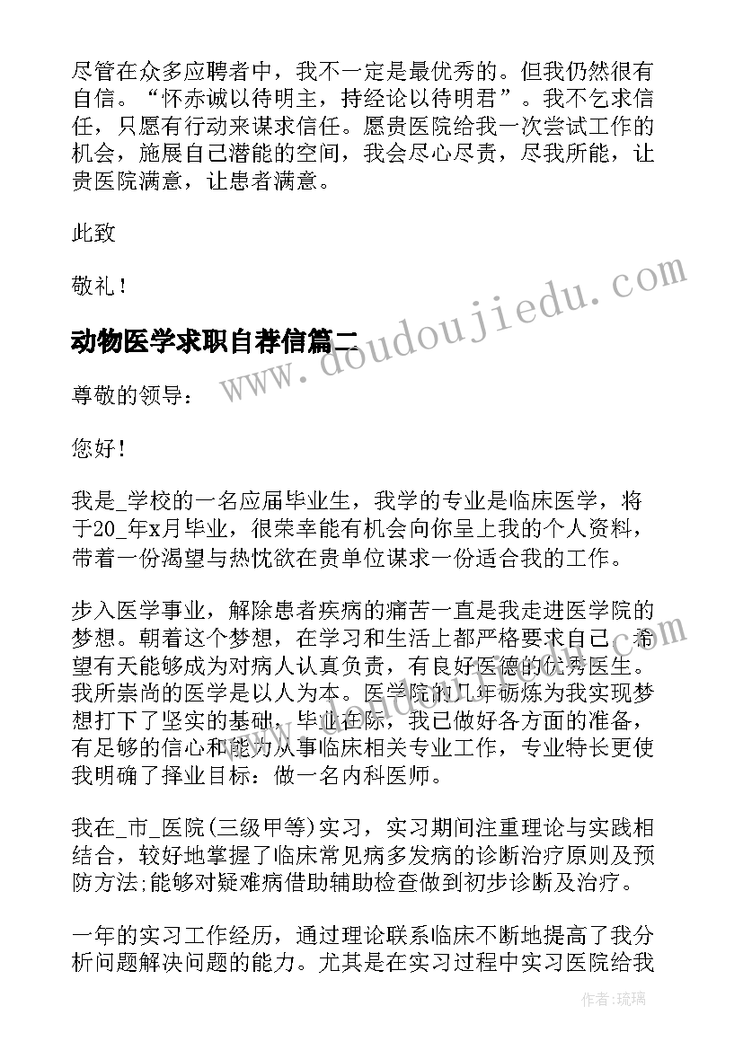 动物医学求职自荐信(优秀5篇)