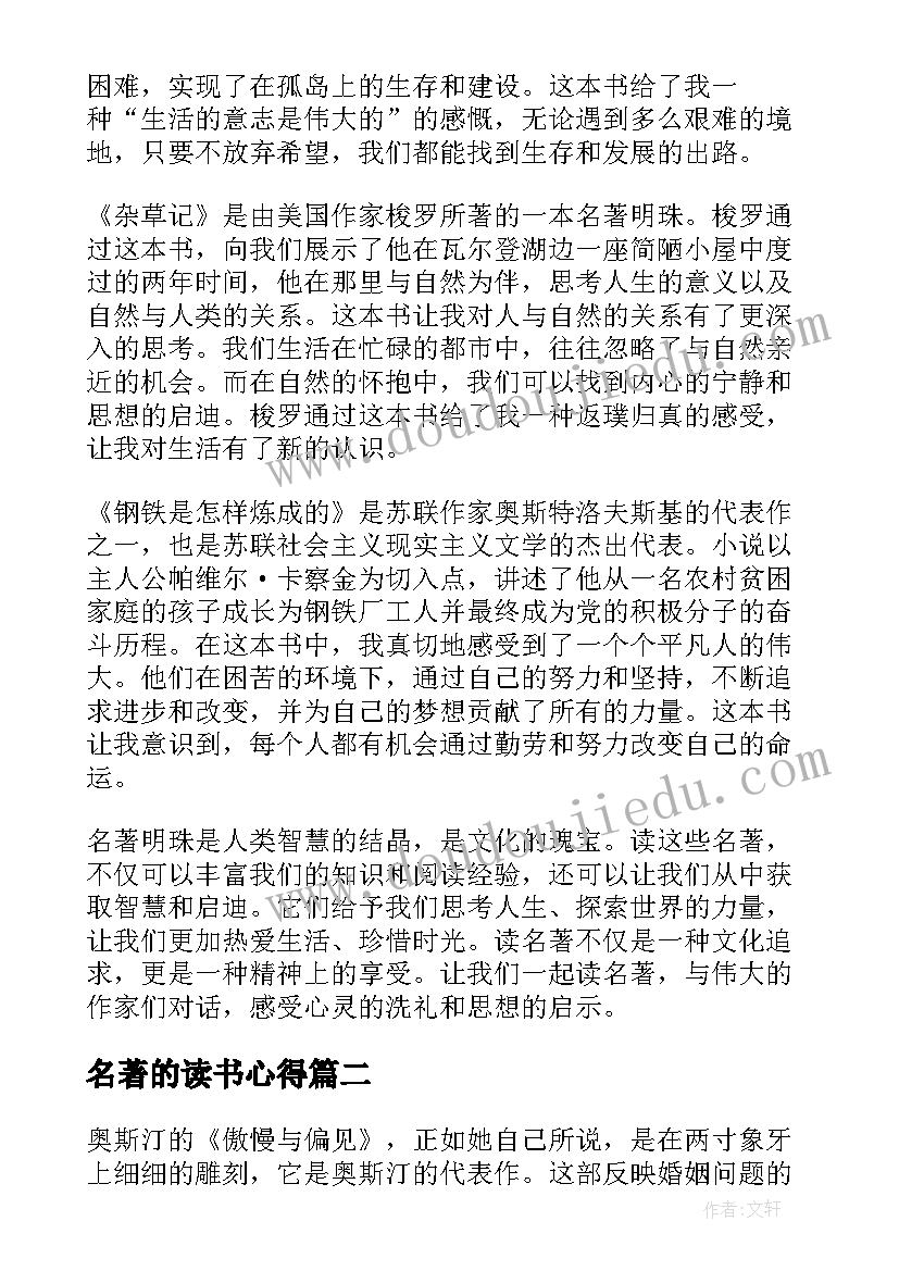 名著的读书心得(精选7篇)