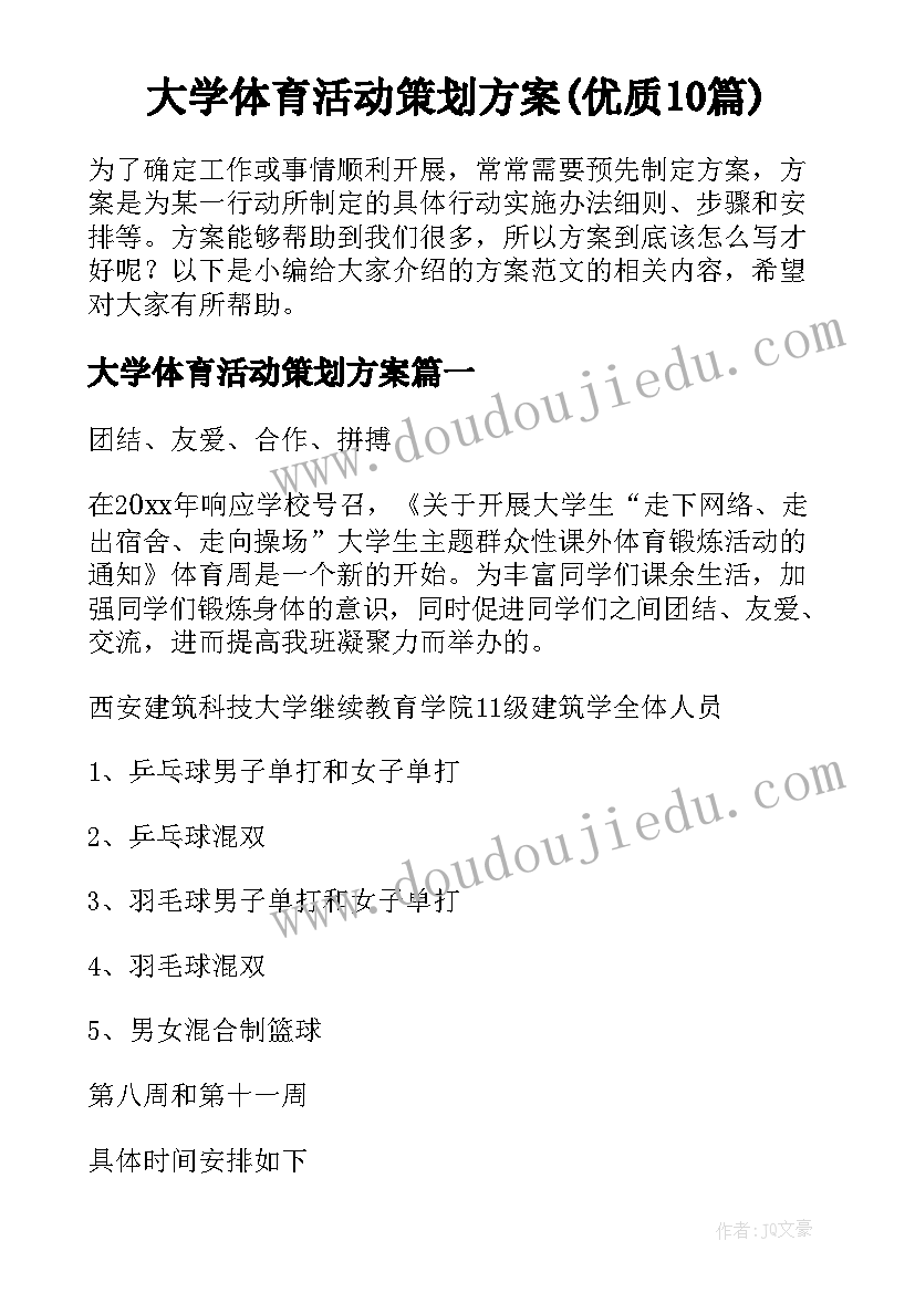 大学体育活动策划方案(优质10篇)