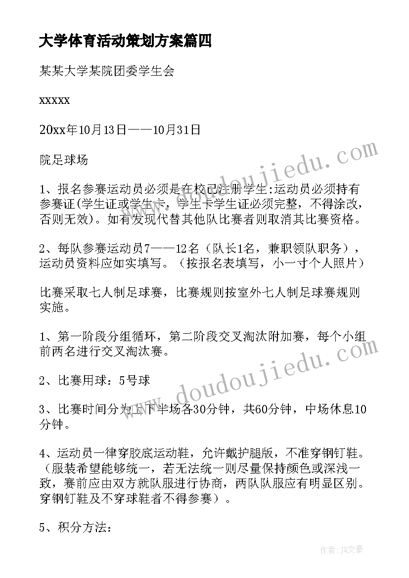 大学体育活动策划方案(优质10篇)