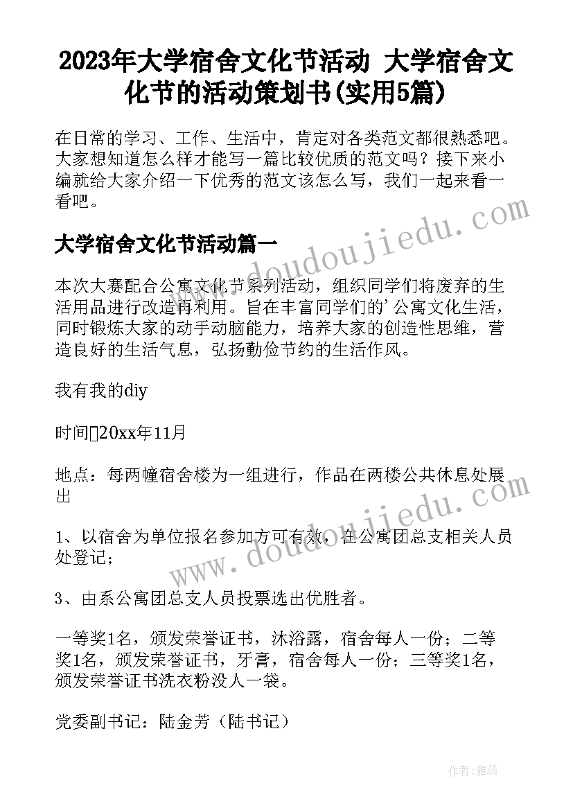 2023年大学宿舍文化节活动 大学宿舍文化节的活动策划书(实用5篇)