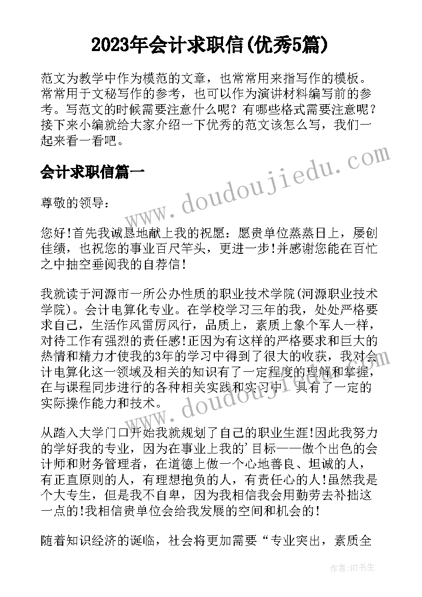 2023年会计求职信(优秀5篇)