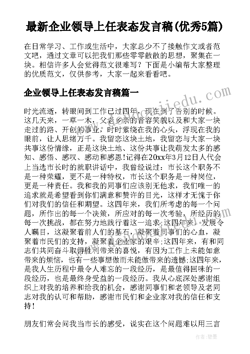 最新企业领导上任表态发言稿(优秀5篇)