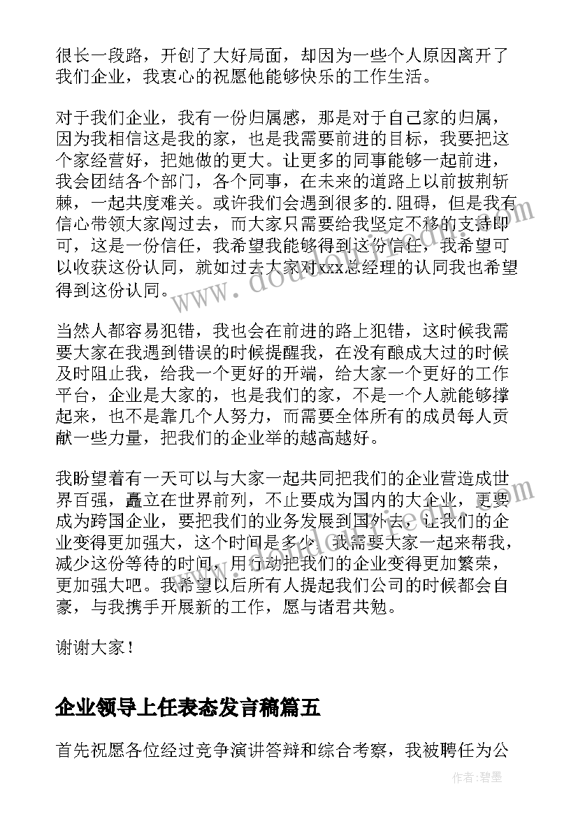 最新企业领导上任表态发言稿(优秀5篇)