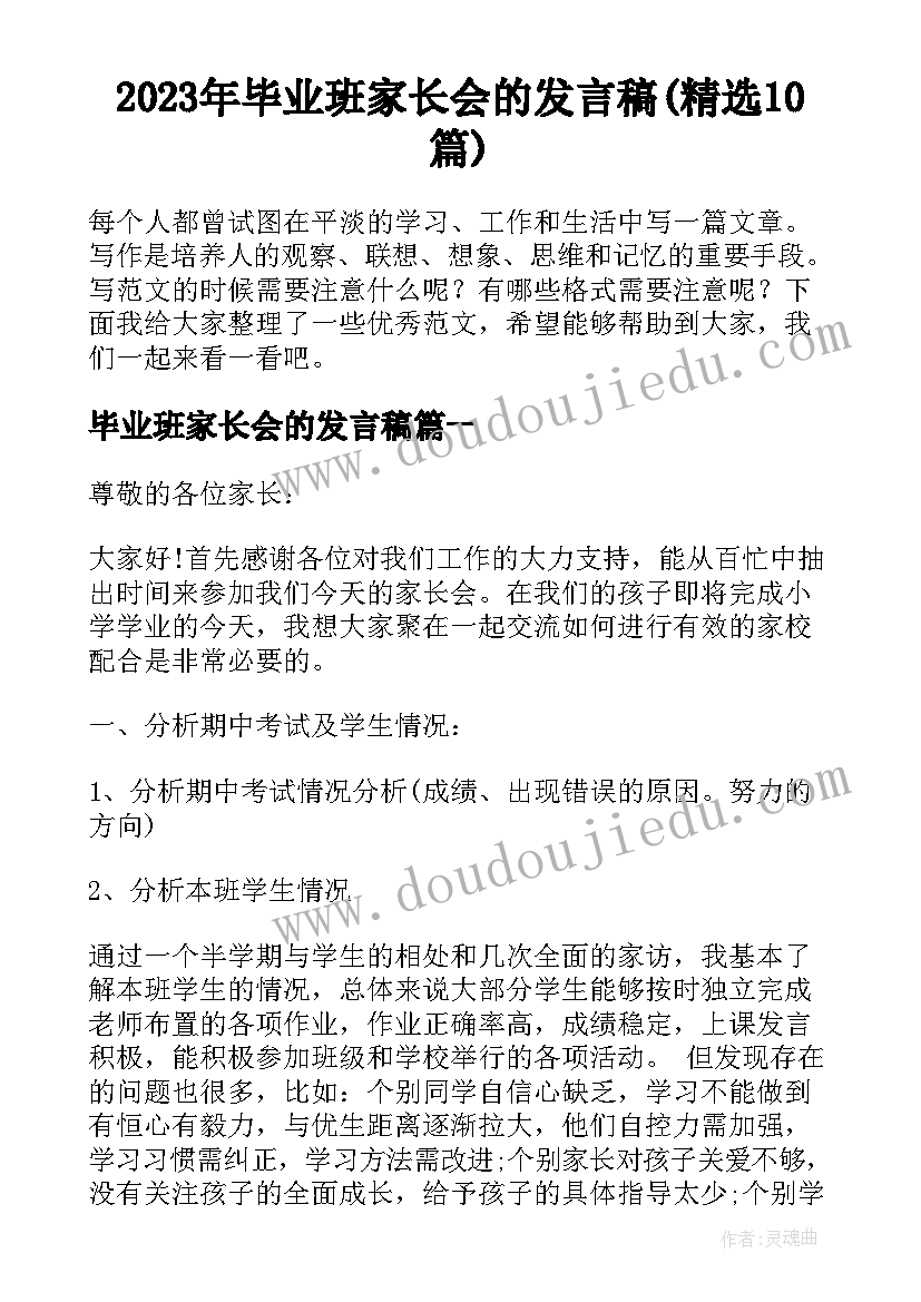 2023年毕业班家长会的发言稿(精选10篇)