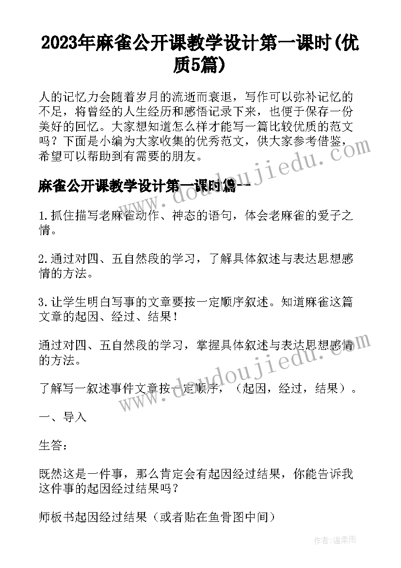 2023年麻雀公开课教学设计第一课时(优质5篇)