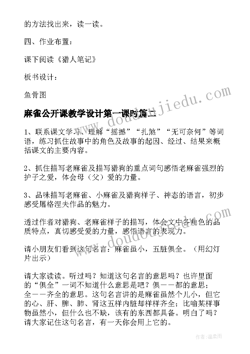 2023年麻雀公开课教学设计第一课时(优质5篇)