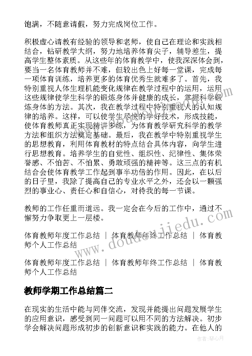 教师学期工作总结(通用9篇)