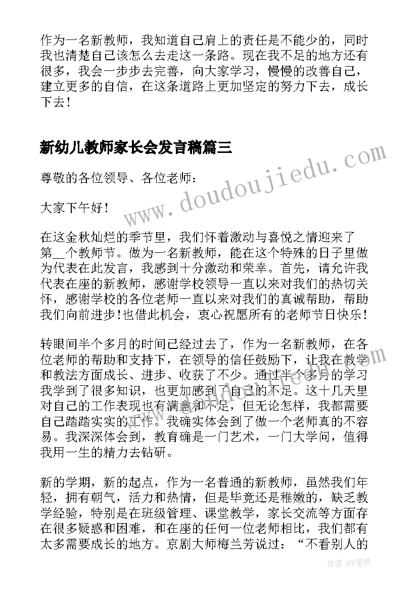 新幼儿教师家长会发言稿(优秀5篇)