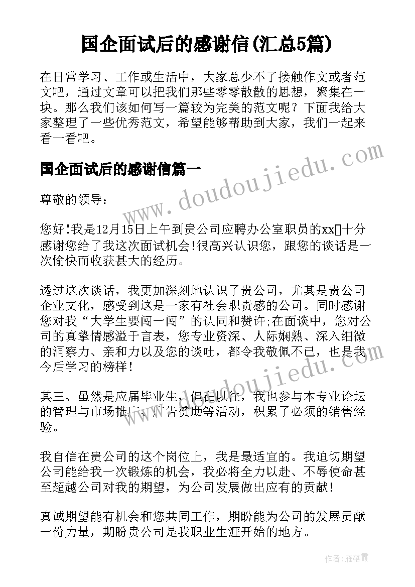 国企面试后的感谢信(汇总5篇)