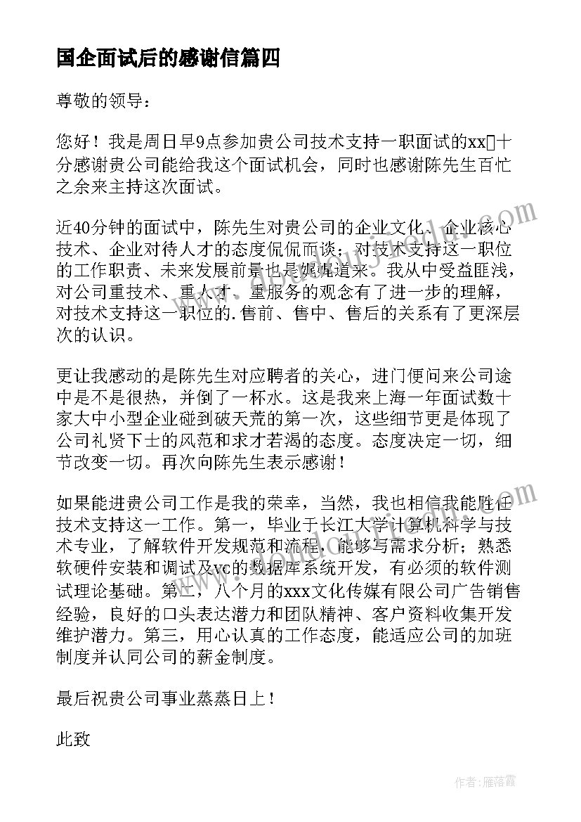 国企面试后的感谢信(汇总5篇)