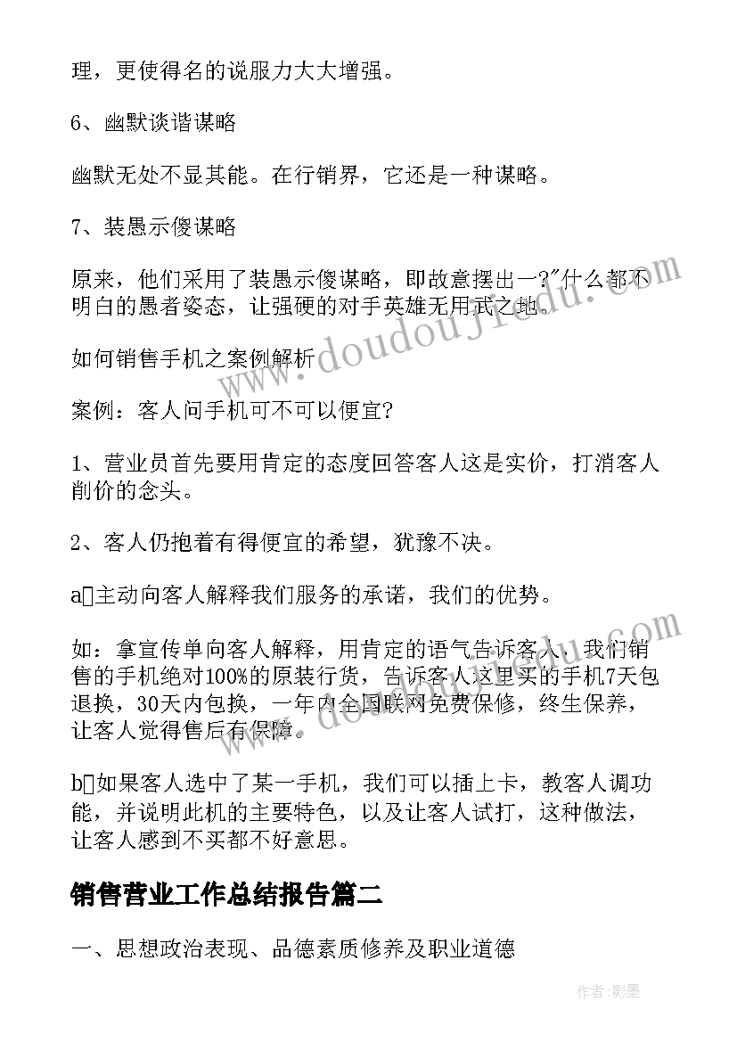 2023年销售营业工作总结报告 手机销售营业员工作总结(优秀5篇)