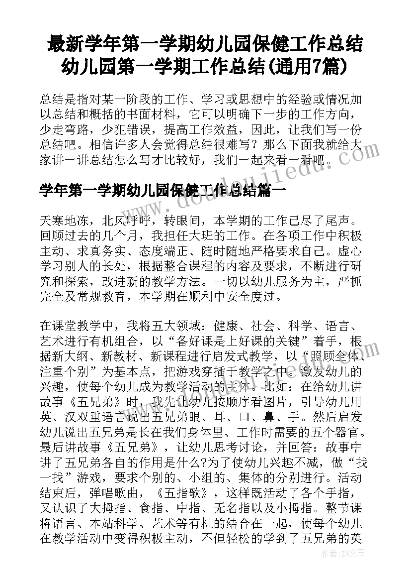 最新学年第一学期幼儿园保健工作总结 幼儿园第一学期工作总结(通用7篇)