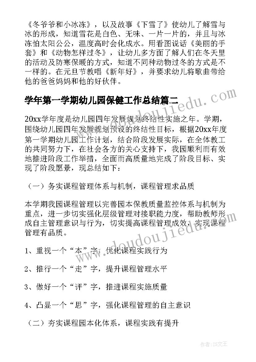 最新学年第一学期幼儿园保健工作总结 幼儿园第一学期工作总结(通用7篇)