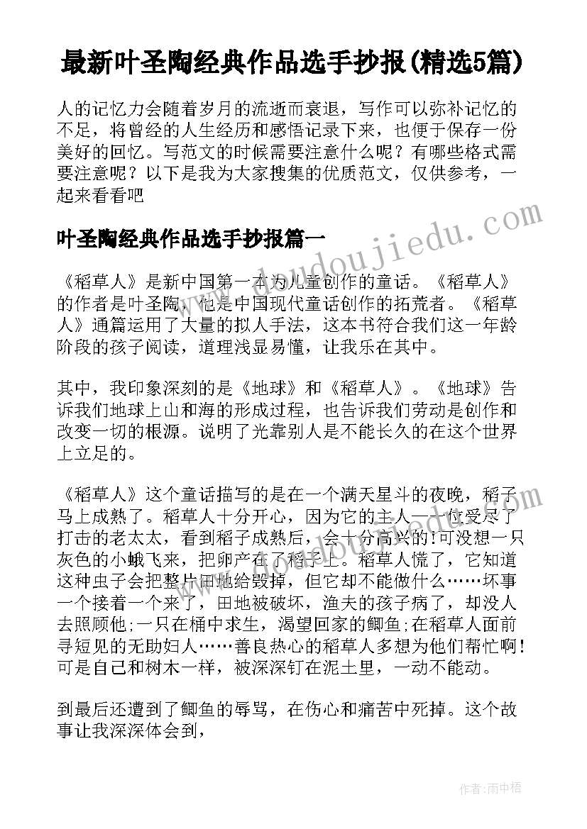 最新叶圣陶经典作品选手抄报(精选5篇)