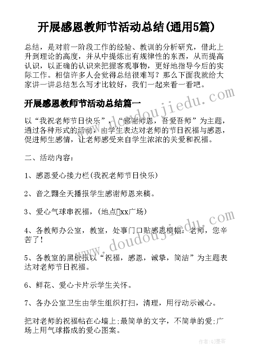 开展感恩教师节活动总结(通用5篇)