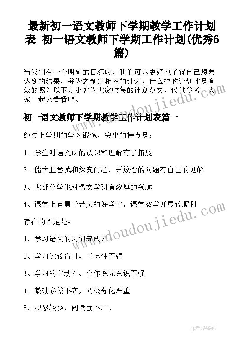 最新初一语文教师下学期教学工作计划表 初一语文教师下学期工作计划(优秀6篇)