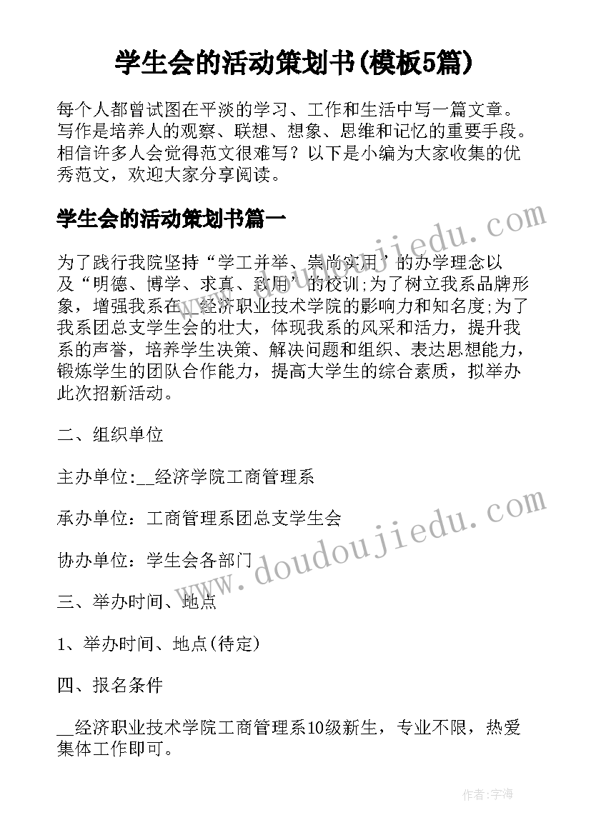 学生会的活动策划书(模板5篇)