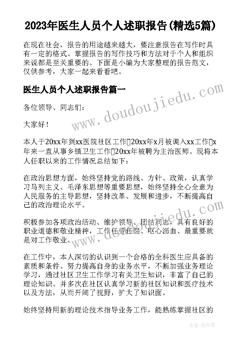 2023年医生人员个人述职报告(精选5篇)