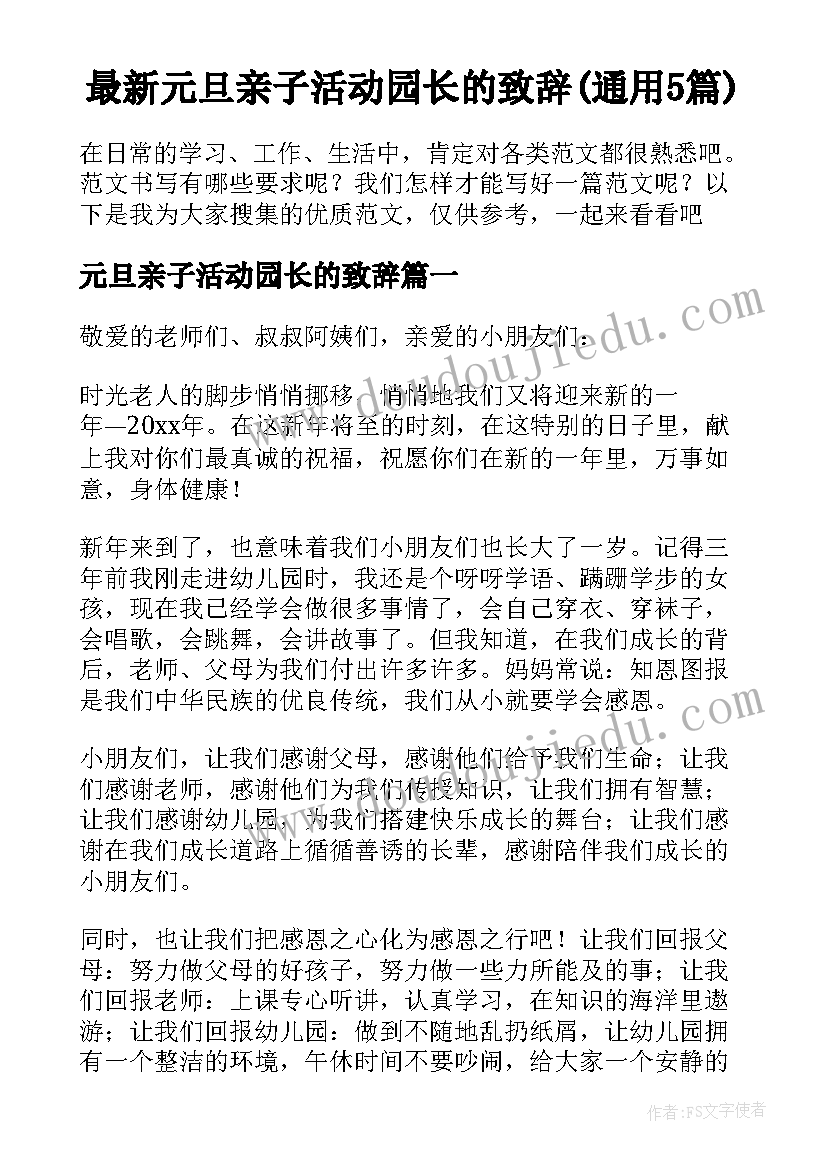 最新元旦亲子活动园长的致辞(通用5篇)