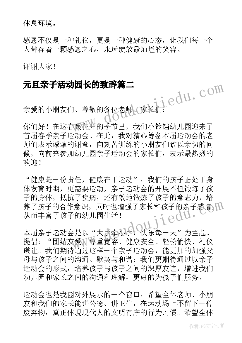 最新元旦亲子活动园长的致辞(通用5篇)