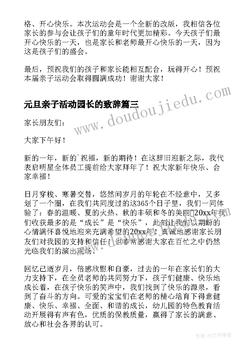 最新元旦亲子活动园长的致辞(通用5篇)