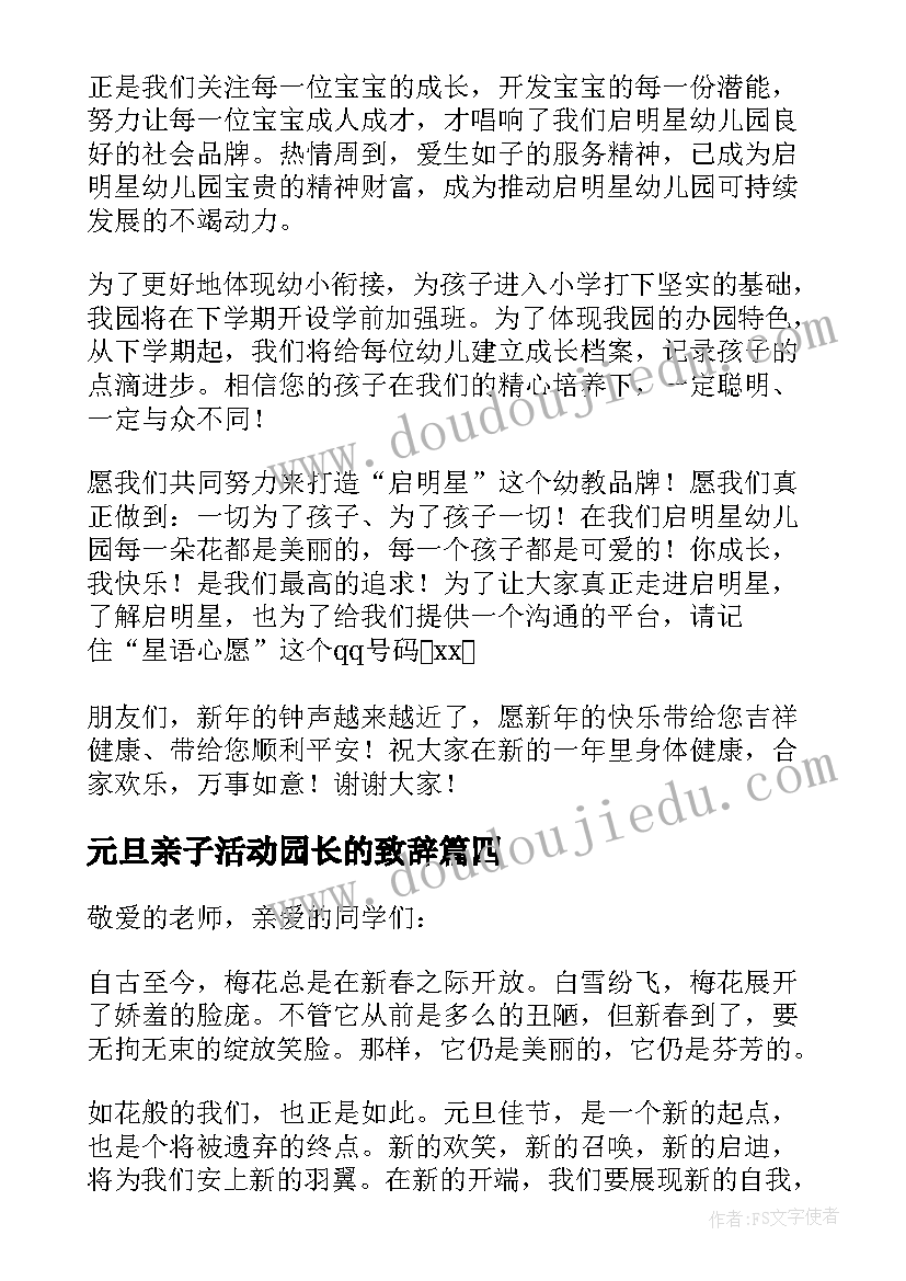 最新元旦亲子活动园长的致辞(通用5篇)