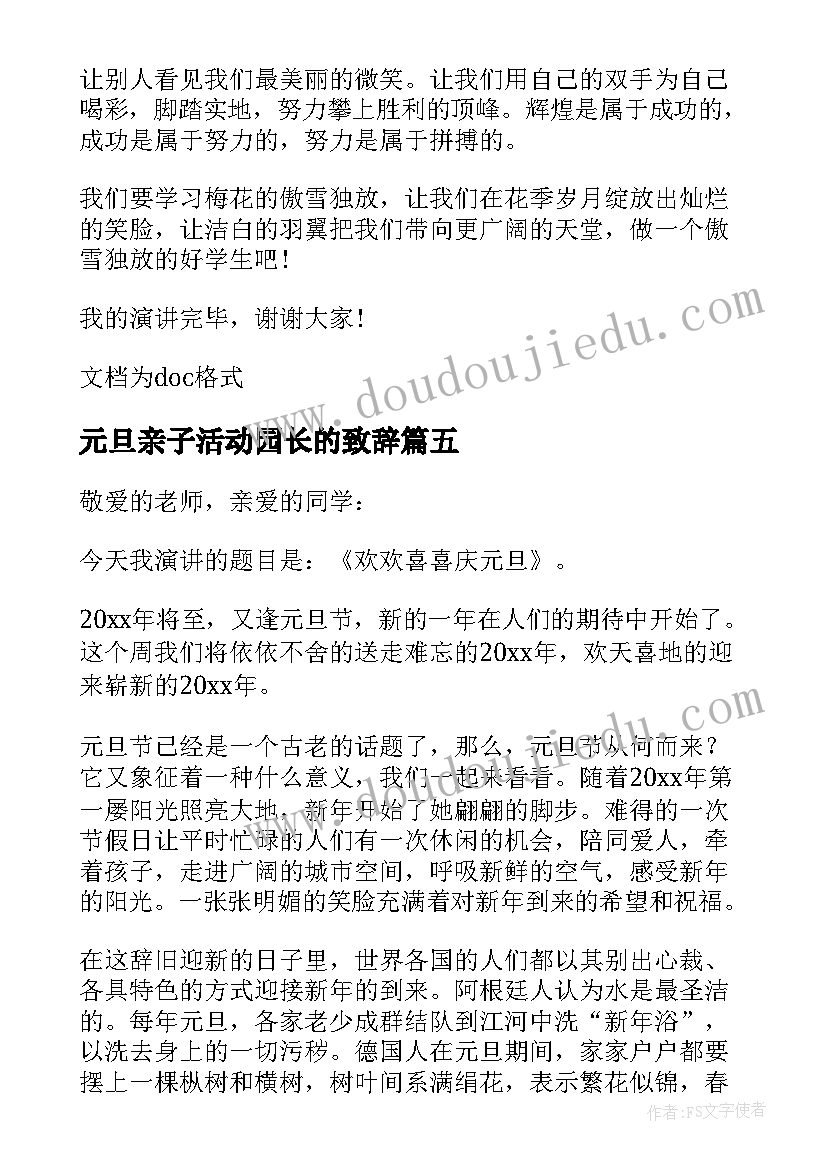 最新元旦亲子活动园长的致辞(通用5篇)