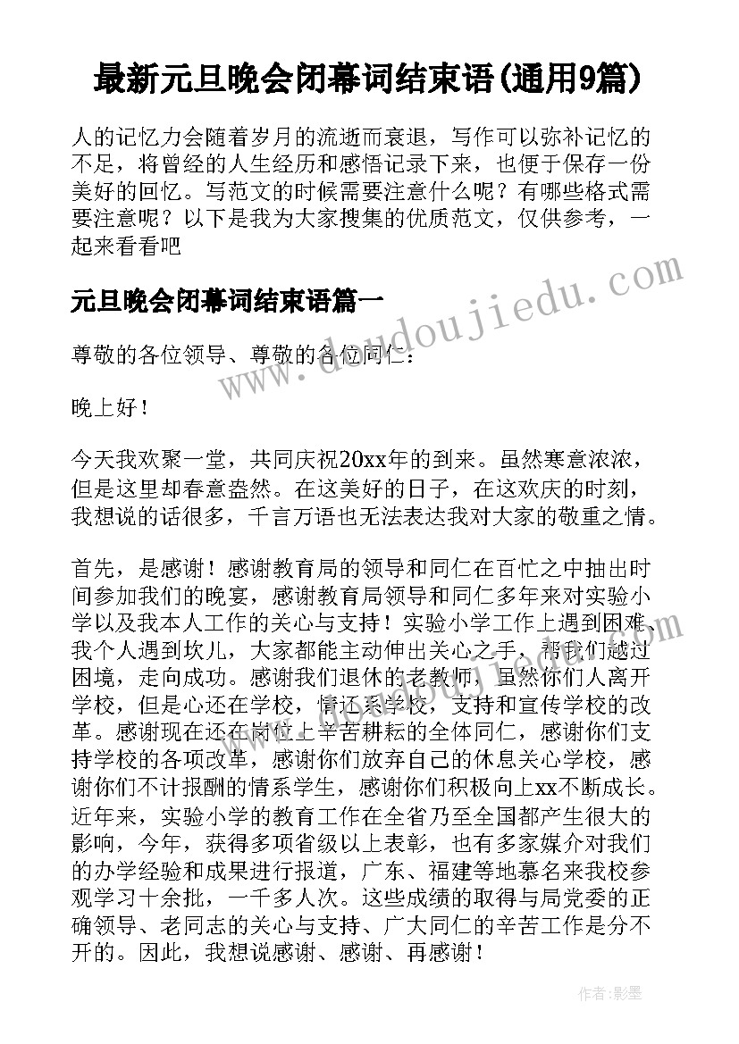 最新元旦晚会闭幕词结束语(通用9篇)