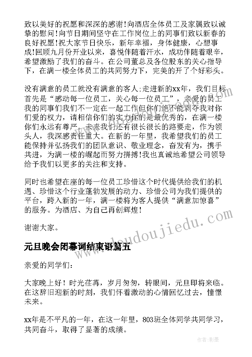 最新元旦晚会闭幕词结束语(通用9篇)