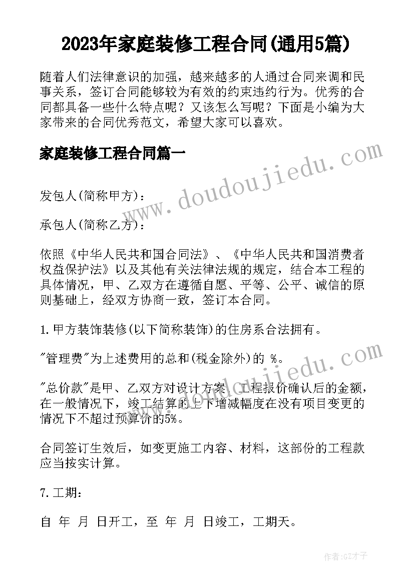 2023年家庭装修工程合同(通用5篇)