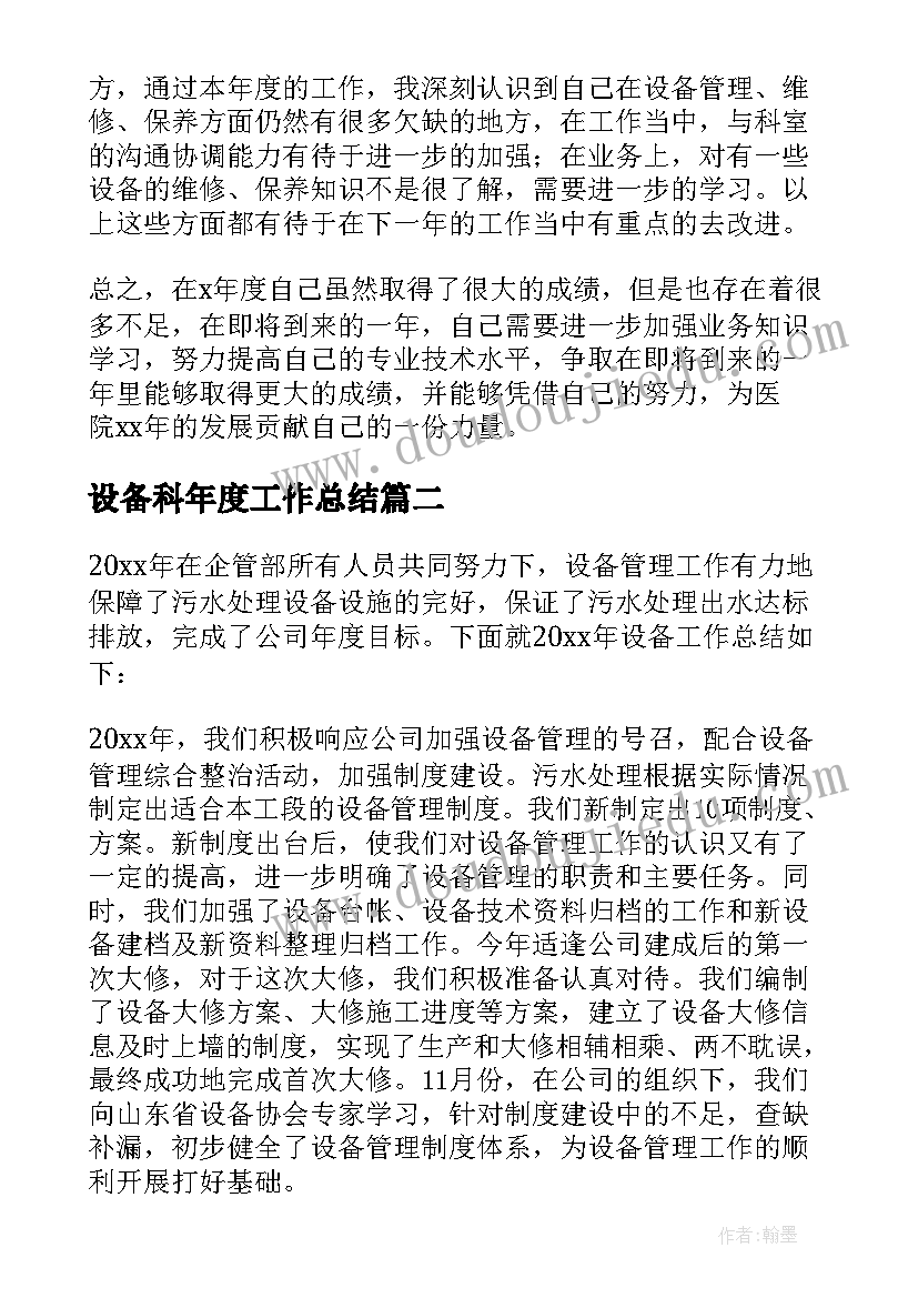 最新设备科年度工作总结(优秀7篇)