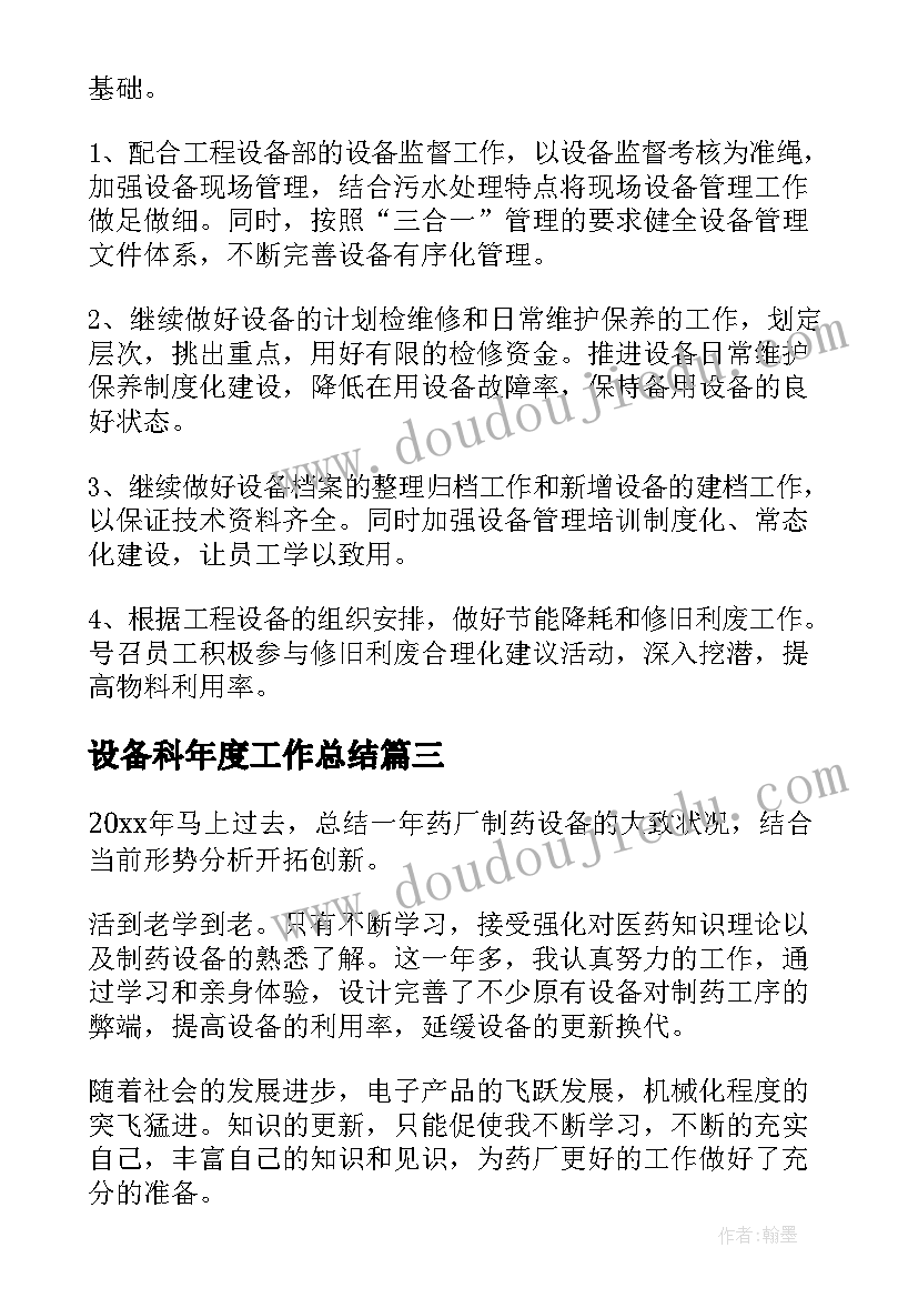 最新设备科年度工作总结(优秀7篇)