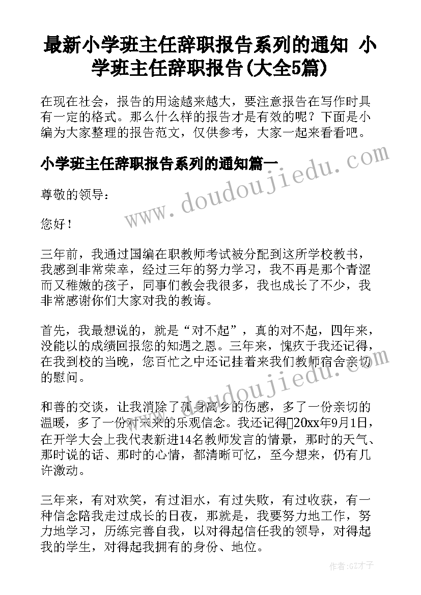 最新小学班主任辞职报告系列的通知 小学班主任辞职报告(大全5篇)