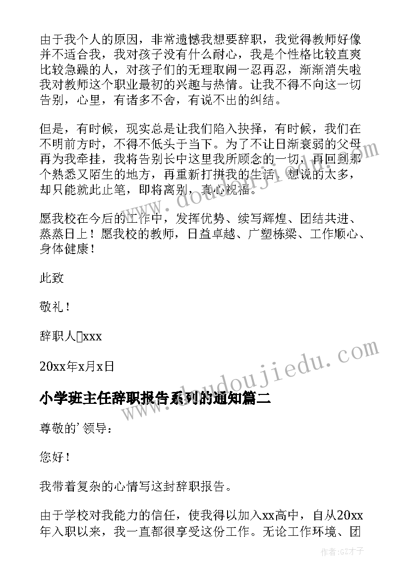 最新小学班主任辞职报告系列的通知 小学班主任辞职报告(大全5篇)