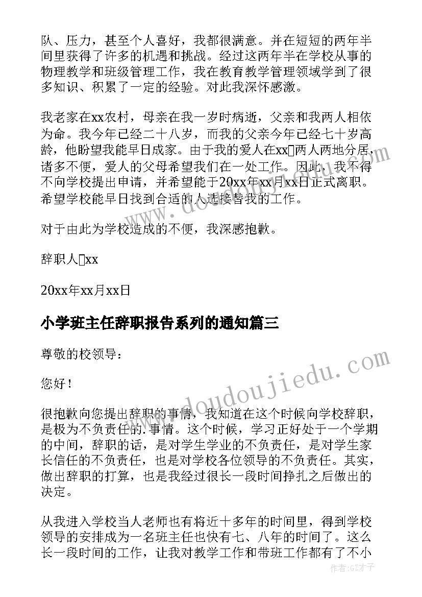 最新小学班主任辞职报告系列的通知 小学班主任辞职报告(大全5篇)