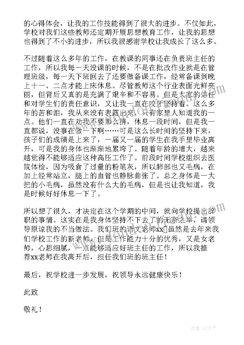 最新小学班主任辞职报告系列的通知 小学班主任辞职报告(大全5篇)