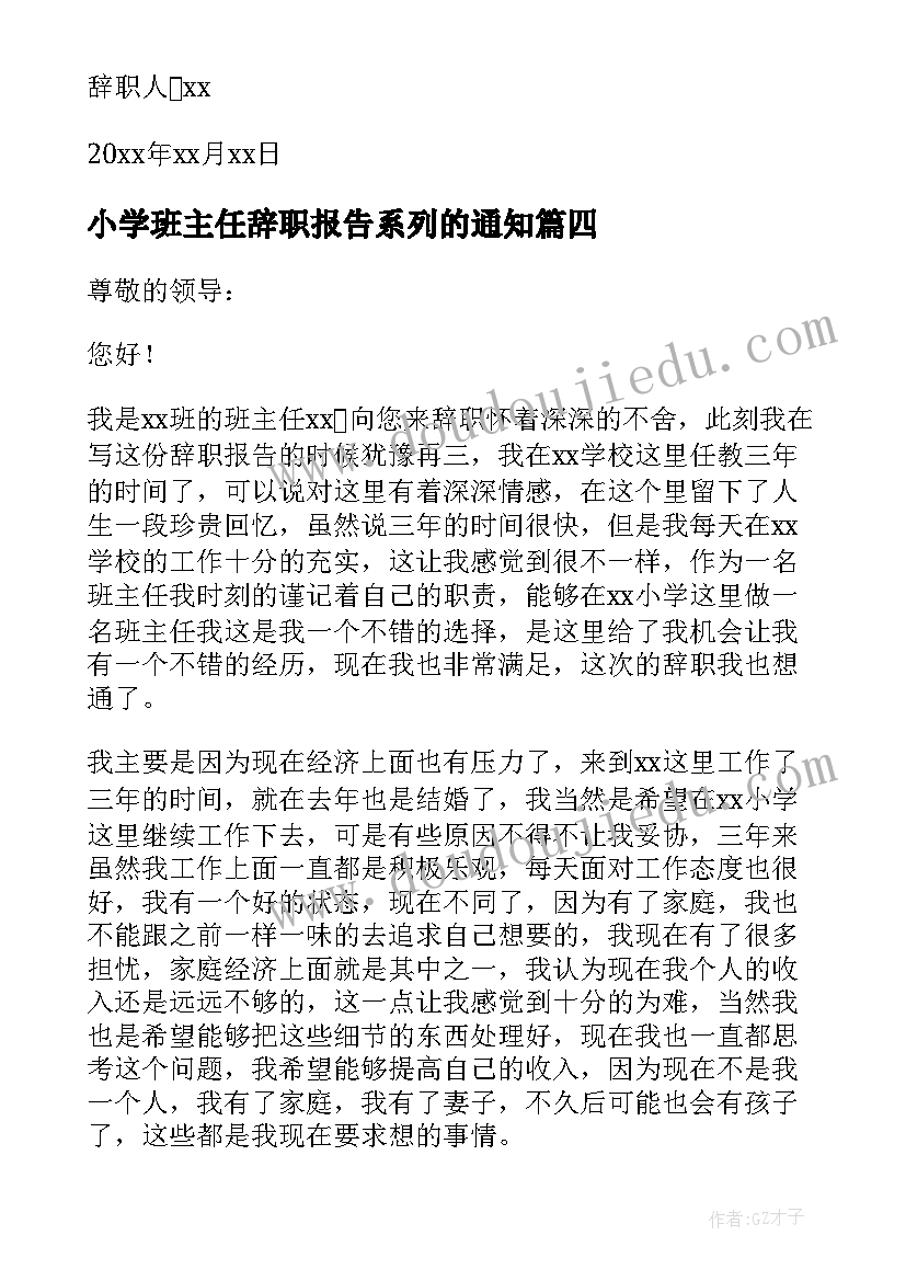 最新小学班主任辞职报告系列的通知 小学班主任辞职报告(大全5篇)