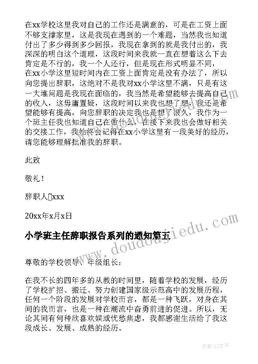 最新小学班主任辞职报告系列的通知 小学班主任辞职报告(大全5篇)