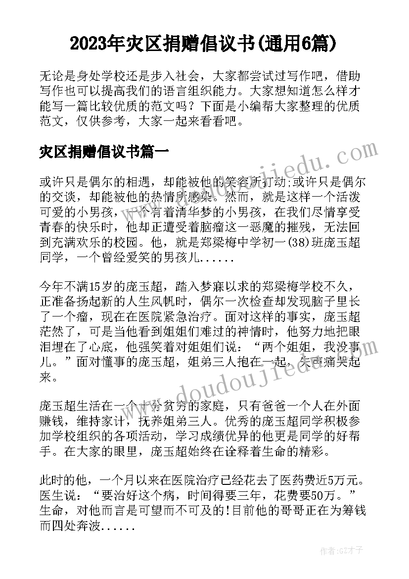 2023年灾区捐赠倡议书(通用6篇)